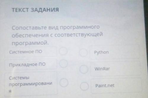 Сопоставьте вид программного обеспечения с соответствующей программой. Системное ПО Прикладное ПО Си