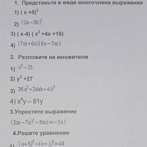 1. Представьте в виде многочлена выражение 1) (х+5)^3 2) (2a-5b)^2 3) ( x-4) ( x^2+4x +16) 4) (7m+6n