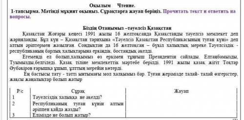 Оқылым Чтение. 1-тапсырма. Мәтінді мұқият оқыңыз. Сұрақтарға жауап беріңіз. Прочитать текст и ответи