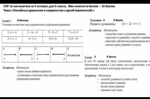 СОР по математике 6 класс Тема: Линейные уравнения и неравенства с одной переменной очень нужно. ​