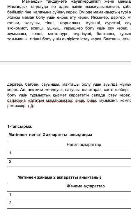 1-тапсырма. Мәтіннен негізгі 2 ақпаратты анықтаңыз Негізгі ақпараттар1.2. Мәтіннен жанама 2 ақпаратт