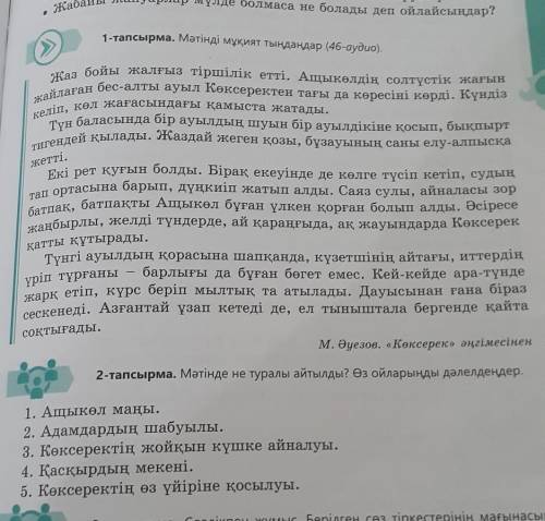 2-тапсырма. Мәтінде не туралы айтылды? Өз ойларыңды дәлелдеңдер. 1. Ащыкөл маңы. 2. Адамдардың шабуы