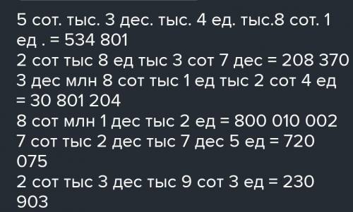 Напишы число в котором: 5 тыс.7 сот.8 дес. 9 ед.(до конца строки. ЗЯ ОТВЕТ ОТВЕТ ПИСАТЬ СЕЙЧАС