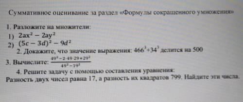 Суммативное оценивание за раздел «Формулы сокращенного умножения» 1. Разложите на множители:1) 2ах?