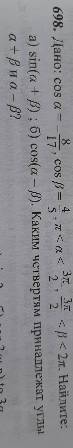 698 задание геометрия a) sin(a + В) ; б) cos(а — В). Каким четвертям принадлежат углыа + Виа - В?