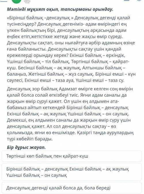 ТЕКСТ ЗАДАНИЯ Мәтінді мұқият оқып, тапсырманы орындау.«Бірінші байлық –денсаулық » Денсаулық дегенді