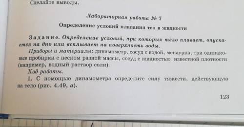 Лабораторная работа выстрей нужен Определение условий плавания тел в жидкости​именно таблица