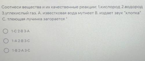 Соотнеси вещества и их качественные реакции: 1.кислород 2.водород з 3.углекислый газ. А, известковая