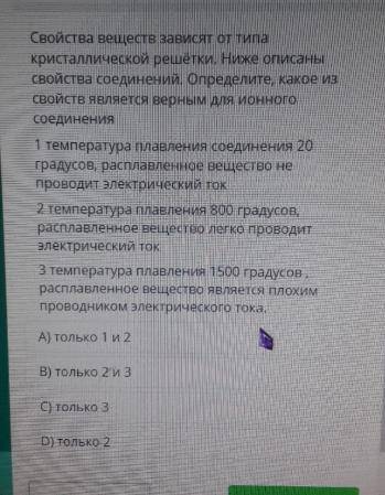 Свойства веществ зависят от типа кристаллической решетки. Ниже описаны свойства соединений. Определи