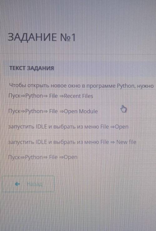 ТЕКСТ ЗАДАНИЯ Чтобы открыть новое окно в программе Python, нужноПуск=Python= File =Recent FilesПуск=