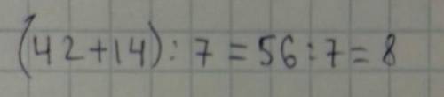 3. Составь и запиши выражение. Найди его значение: Сумму чисел 42 и 14 уменьши в 7 раз