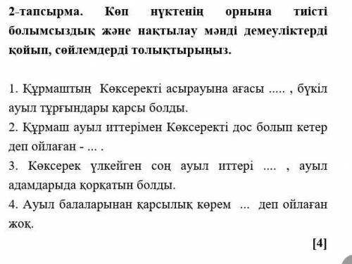 Көп нүқтенің орнына тиісті болымсыздық және нақтылау мәнді демеуліктерді қойып, сөйлемдерді толықтыр