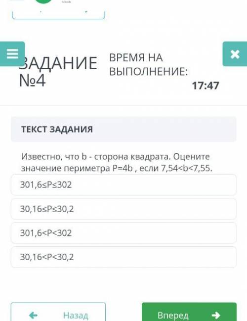 Известно, что b- сторона квадрата. Оцените значение периметра P=4b, если 7,54 301,6sP<302 30,16