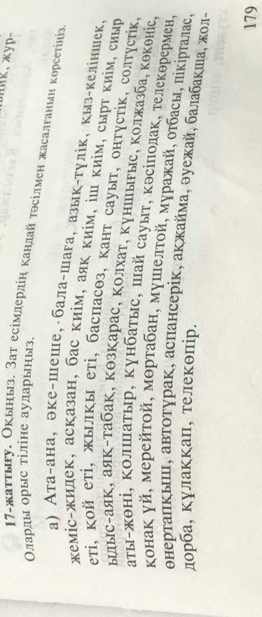 ответ нужен в течении 40 минут. Нужно разделить слова на несколько типов: Қысқарған сөз, Тіркіскен с