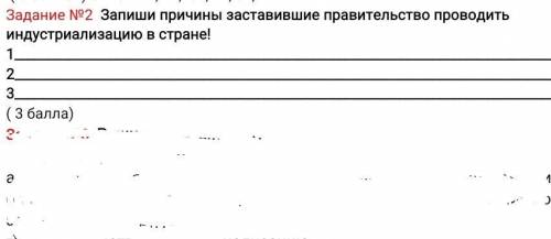 Запиши причины заставившие правительство проводить индустриализацию в стране!