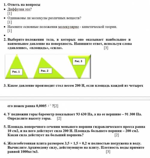 1. ответь на вопросы• Диффузия.это? [1]• Одинаковы ли молекулы различных веществ? [1]• Назовите осно