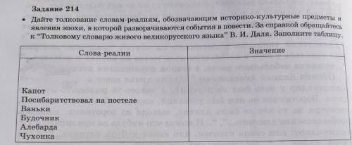 Надо заполнить таблицу, там 6 слов и надо дать им толкование и кароч найти значение