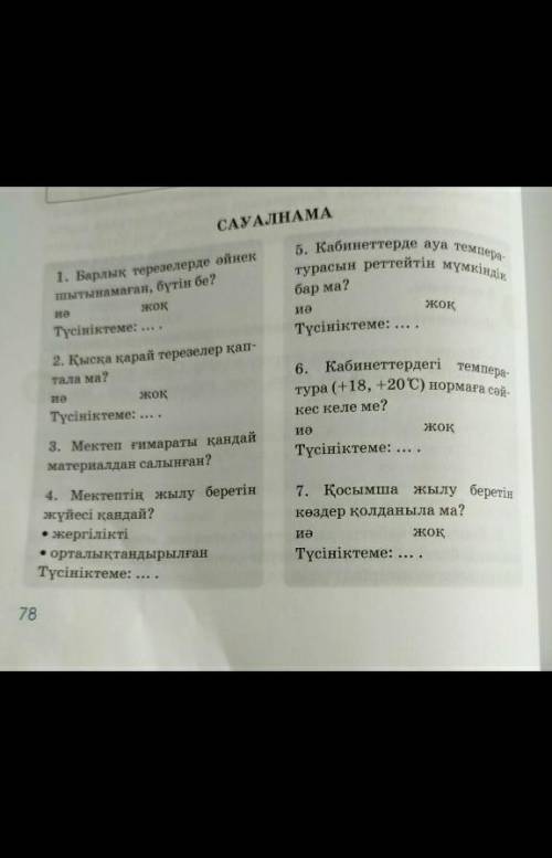 Сауалнама мне в школу через 20 минут​