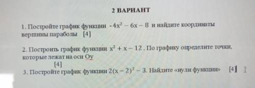 1. Постройте график функции - 4х^2 – 6х – 8 найдите координаты вершины параболы [4] 2. Построить гра