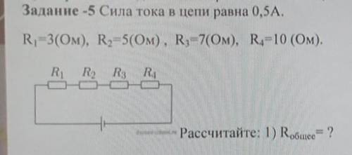 Задание -5 Сила тока в цепи равна 0,5А, R, 3(Ом), R,5(Ом), R, E7(Ом), R=10 (Ом),RiR2 R3 RAРассчитайт