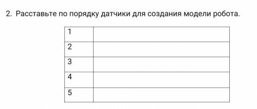 Расставьте по порядку датчики для создания модели робота.​