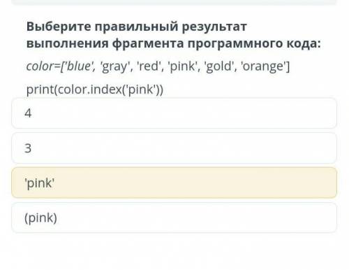 Выберите правильный результат выполнения фрагмента программного кода: color=['blue', 'gray', 'red',