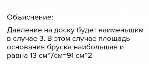 На рисунке изображен брусок в трех положениях. ПРИ каком положении бруска давление на доску будет на