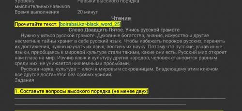 Составьте вопросы высокого порядка (не менее двух)​