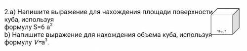 Напишите выражение для нахождения площади поверхности куба, используя формулу S=6 а2b) Напишите выра