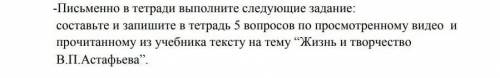 5 вопросов по тексту жизнь и творчество в.п астафьев