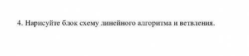 Нарисуйте блок схему линейного алгоритма и ветвления даю лучший ответ у меня сор