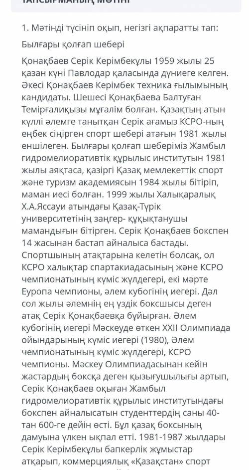 Жауаптары Серык Қоянбайевтің білім алған жылдарыСерік Қонанбаевтің білім алған жерлеріСерік Қонанбае