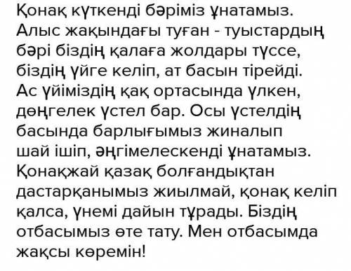 Біздің отбасымыздағы қонақ күту дәстүрі туралы эссе 50-70 соз