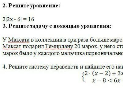 Давай модуль открывается 2x - 6 модуль закрывается равно все зделайте ​