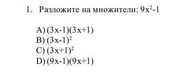 Разложите на множители: 9х2-1 (3х-1)(3х+1)(3х-1)2(3х+1)2(9х-1)(9х+1)