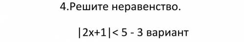 Решите неравенства.|2x+1| меньше 5