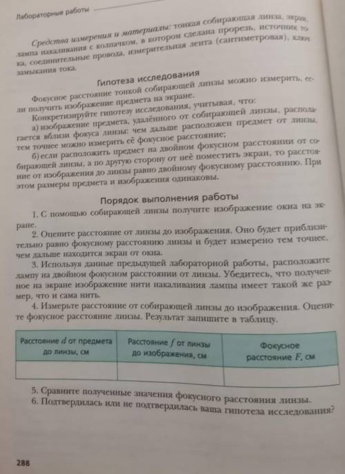 решить лабораторную работу Измерение фокусного расстояния тонкой собирающей линзы разными С точны