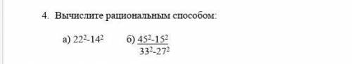 1.     Вычислите рациональным    а) 222-142         б) 452-152                                 332-2