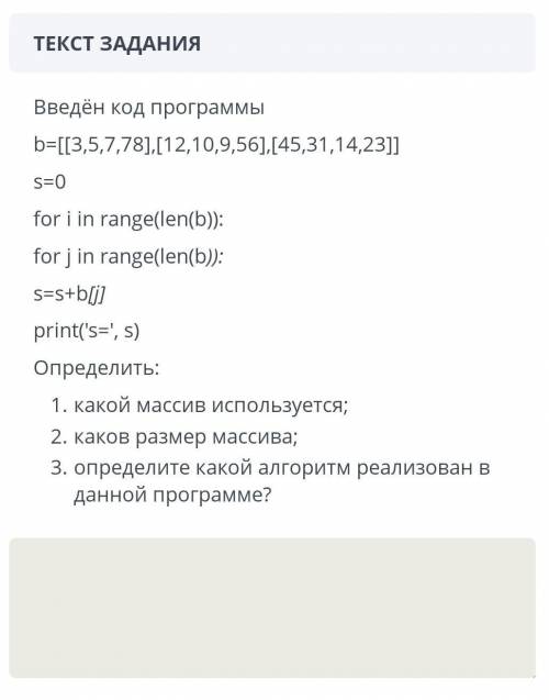 Введён код программы b=[[3,5,7,78],[12,10,9,56],[45,31,14,23]] s=0for i in range(len(b)): for j in r