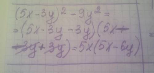 1. Разложите на множители:1) 2ах? - 2ay?2) (5х – 3y)2 - 9у? нужно