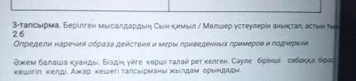 3-тапсырма. Берілген мысалдардың Сын-қимыл / Мөлшер үстеулерін анықтап, астын 26Определи наречия обр