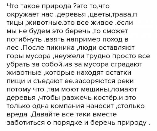 с русским Составьте моналог на тему Почему нужно охранять природу мин осталось​