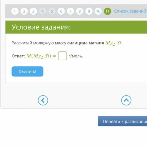 Условие задания: 5 Б. Рассчитай молярную массу силицида магния 2. ответ: (2)= г/моль. ответить!