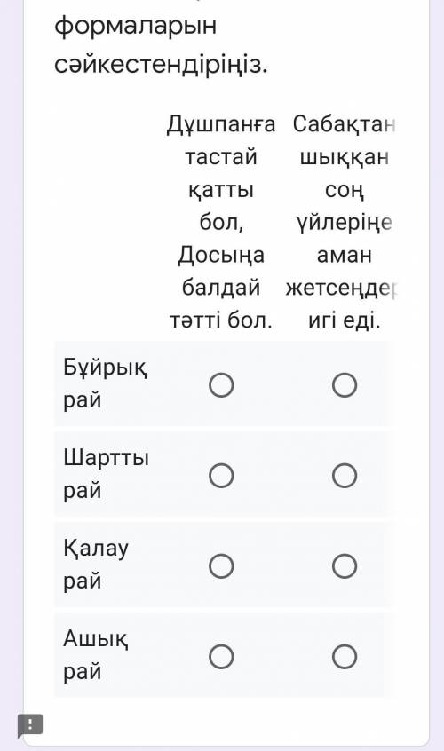 Етістіктің рай формаларын сәйкестендіріңіз Бұйрық рай? Шартты рай? Қалау рай? Ашық рай? Дұшпанға тас