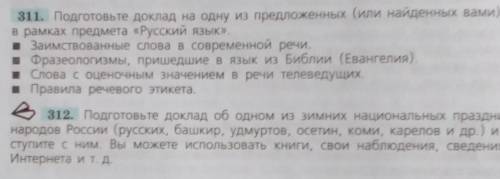 нужно сделать рассказ 311 или 312 в рассуждаемом стиле ​