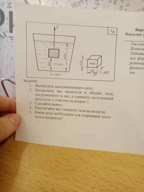 1. Вычислите выталкивающую силу, 2. Вычислите вес жидкости в объеме тела, погруженного в нее, и срав