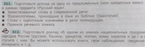 нужно сделать рассказ 311 или 312 в рассуждаемом стиле А ТЕМУ ЛЮБУЮ​