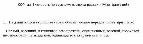 Сор за 3 четверть по русскому языку 5 класс 1. Из данных слов выпишите слова , обозначяющие порядок