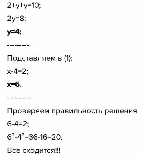 Решите задачу с составления уравнения. Разность двух чисел равна 2, а разность их квадратов – 20. На