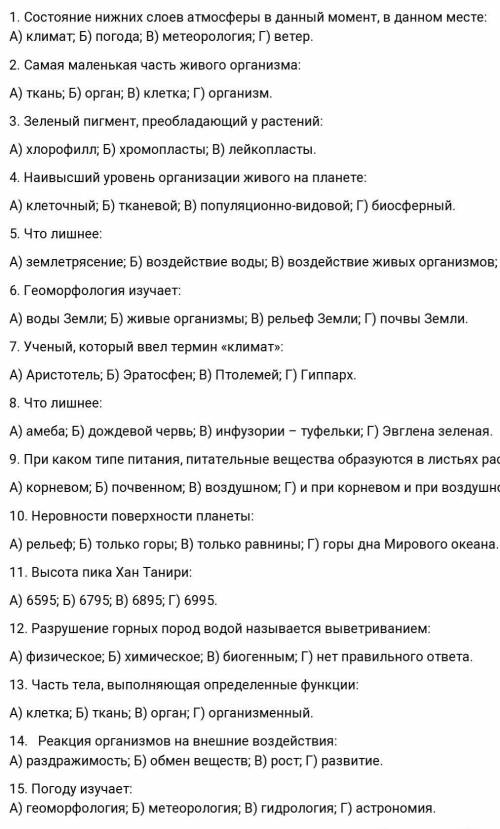 1. Состояние нижних слоев атмосферы в А) климат; Б) погода; В) метеорология; Г) ветер. данный момент